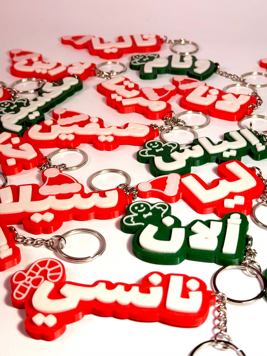 מחזיק מפתחות שם בהתאמה אישית